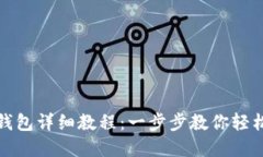 冰币绑定钱包详细教程：一步步教你轻