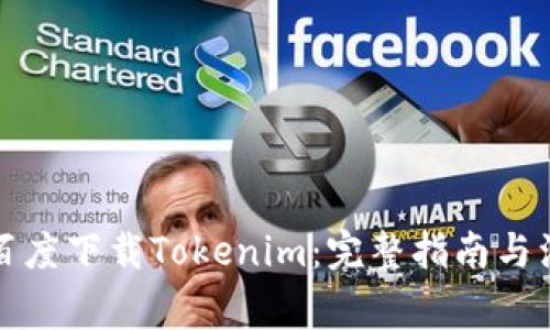 如何在百度下载Tokenim：完整指南与注意事项