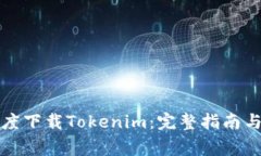 如何在百度下载Tokenim：完整指南与注意事项