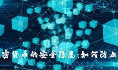 冷钱包加密货币的安全隐患：如何防止