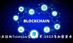 你值得关注的TokenIm空投项目：2023年加