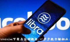   Tokenim下载与注册教程：一步步教你轻松上手