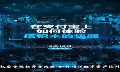 冷钱包安全性提升全攻略：如何确保数字资产绝