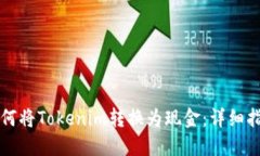 如何将Tokenim转换为现金：详细指南