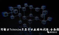 如何解决Tokenim不显示以太坊的问题：全面指南