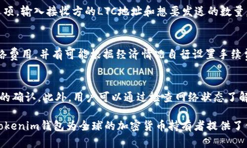   Tokenim钱包如何支持LTC存储与交易？ / 

 guanjianci Tokenim钱包, LTC, 加密货币, 数字钱包 /guanjianci 

在当今数字经济时代，加密货币的流行使得许多人开始关注如何安全地存储和管理他们的数字资产。Tokenim钱包作为一种受到用户广泛欢迎的数字钱包，其支持的币种和功能备受关注。尤其是对于Litecoin（LTC）这种备受欢迎的加密货币，用户很关心Tokenim钱包能否存放LTC。

Tokenim钱包概述
Tokenim钱包是一款旨在提供安全、便捷的数字资产管理平台的数字钱包。它支持多种主流加密货币的存储和交易，包括比特币（BTC）、以太坊（ETH）、Ripple（XRP）等。Tokenim钱包的用户界面友好，功能强大，适合各种等级的用户，无论是新手还是资深交易者都能轻松上手。

LTC（Litecoin）简介
Litecoin是由Charlie Lee于2011年创立的加密货币，是比特币的“轻量级”版本。LTC具备快速的交易速度和更低的交易费用，因此在用户中积累了良好的口碑。Litecoin是基于Scrypt算法进行挖矿的，其总供应量为8400万枚，是一种相对稀缺的数字资产。由于其快速的确认时间和高流动性，LTC成为了许多用户与交易所的首选。

Tokenim钱包是否支持LTC存储
许多用户关心Tokenim钱包是否支持Litecoin的存储。根据Tokenim网站及用户反馈，Tokenim钱包确实可以支持LTC的存储和交易。这对于持有LTC的用户来说，无疑提供了便利。用户可以将他们的LTC资产安全地存储在Tokenim钱包中，并随时进行转账和交易。Tokenim钱包注重用户资产的安全性，采用了多重签名技术和冷储存等安全措施，以保护用户的数字资产。

Tokenim钱包的使用步骤
1. 注册账号：
在使用Tokenim钱包之前，用户需在其官方网站上注册一个账号。注册过程简单，只需提供一个有效的电子邮件地址，并设置强密码。为了增强安全性，用户还可以启用双重身份验证（2FA）。

2. 下载及安装钱包：
注册成功后，用户可选择下载Tokenim钱包的移动应用程序或者桌面版本，根据自身需求进行安装。安装过程简单，按照界面提示操作即可。

3. 创建钱包并备份助记词：
打开应用程序后，用户可以选择创建新钱包。在创建钱包时，系统会生成一组助记词，务必将其保存在安全的地方。这组助记词是恢复钱包的重要凭证，遗失助记词可能导致无法找回钱包中的资产。

4. 存入LTC资产：
成功创建钱包后，用户可以找到LTC的存款地址。用户只需将自己的LTC发送到此地址，即可完成资产的转账。Tokenim钱包会即时更新余额，并显示存入的LTC数量。

安全性与隐私保护
Tokenim钱包非常重视用户的安全性与隐私保护。钱包内置的多重签名技术大大降低了黑客攻击的风险。用户的私钥不会存储在服务器上，而是保留在本地设备中。同时，Tokenim钱包还提供了PIN码和指纹识别等功能，为用户提供额外的账户安全措施。

可能遇到的问题
在使用Tokenim钱包存储LTC时，用户可能会遇到一些常见问题。以下是几个可能的问题及其详细解答：

问题一：如何恢复丢失的Tokenim钱包？
任何用户都有可能因设备丢失、软件故障或其他原因而失去对其Tokenim钱包的访问。恢复钱包的关键是掌握助记词。首先，只需下载并安装最新版本的Tokenim钱包应用，然后选择“恢复钱包”功能。输入助记词，系统会自动为您重建钱包并显示相应的LTC余额。确保在私密安全的环境中进行此操作，以免助记词遭到窃取。

问题二：如何转出LTC资产？
用户在Tokenim钱包中存放的LTC资产在需要转出时可以很方便地进行操作。首先，进入Tokenim钱包并选择LTC。在资产页面中，用户可以找到“转出”或“发送”选项。输入接收方的LTC地址和想要发送的数量，确认输入无误后，点击“确认”。在这个过程中的安全性很重要，建议用户在输入地址时再次验证，以避免发送错误地址。

问题三：Tokenim钱包的交易手续费是多少？
Tokenim钱包的交易手续费是根据网络提取的费用而定。一般来说，LTC的转账费用相对较低，通常在0.001至0.005 LTC之间。用户可以在转账前查看当前的网络费用，并有可能根据经济情况自行设置手续费。若用户急于完成交易，可以选择提高手续费以增加交易优先级；若不急，可以选择较低的手续费。

问题四：如果无法接收LTC怎么办？
在使用Tokenim钱包收取LTC时，有时用户可能会遇到无法接收的问题。首先，确保所提供的LTC地址正确无误；其次，确认发送方的交易是否已完成并得到区块链的确认。此外，用户可以通过检查网络状态了解交易的进展。如遇技术问题，建议联系Tokenim钱包的客服寻求帮助。

总结来说，Tokenim钱包作为一款集多功能于一身的数字资产管理工具，不仅支撑LTC存储与交易，还能保证用户资产的安全。通过直观的用户体验及技术支持，Tokenim钱包为全球的加密货币持有者提供了便利的服务。无论是新手还是老玩家，都能在Tokenim钱包中找到适合自己的管理方式，充分发挥LTC的价值。