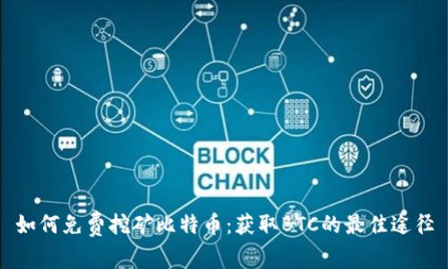 如何免费挖矿比特币:获取BTC的最佳途径