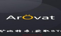 如何免费挖矿比特币：获取BTC的最佳途