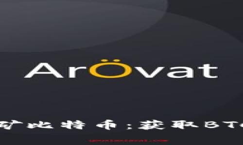 如何免费挖矿比特币:获取BTC的最佳途径