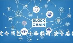 易币付绑定冷钱包的全面指南：安全存