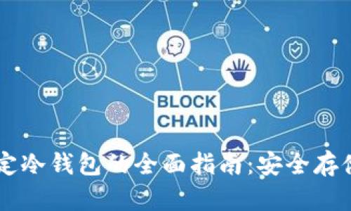 易币付绑定冷钱包的全面指南:安全存储数字资产