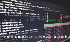如何构建一个安全高效的Tokenim钱包A