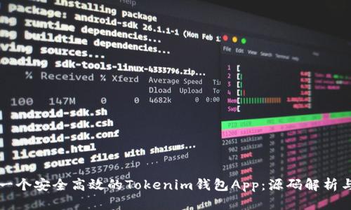 如何构建一个安全高效的Tokenim钱包App:源码解析与实现指导