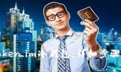 如何注册Token.im冷钱包：详细步骤与注