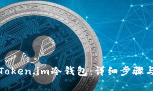 如何注册Token.im冷钱包:详细步骤与注意事项