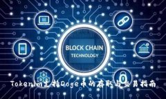 Tokenim支持Doge币的存取与交易指南