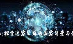 Tokenim：探索这家公司的国家背景与行业影响