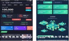 如何使用狐狸钱包（MetaMask）购物的详
