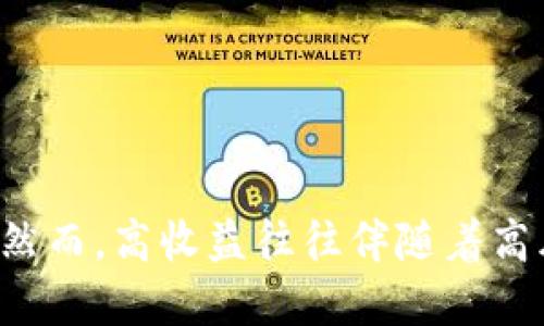   如何通过Tokenim钱包赚取收益？ / 
 guanjianci Tokenim钱包, 加密货币, 赚取收益, 投资策略 /guanjianci 

引言
随着加密货币的日益普及，越来越多的人开始关注如何通过数字资产获得收益。Tokenim作为一种新兴的加密钱包，不仅提供安全的存储解决方案，还为用户提供了多种赚取收益的方式。本文将深入探讨如何利用Tokenim钱包来实现资金增值，并为您提供一些投资建议和策略。

Tokenim钱包的基本介绍
Tokenim钱包是一个用户友好的加密货币钱包，它支持多种主流数字货币的存储和管理。与其他钱包不同，Tokenim钱包不仅提供基本的存储功能，还有多种收益生成的选项，例如质押、流动性挖掘等。用户可以轻松管理自己的资产，并利用这些资产来实现收益最大化。

如何通过Tokenim钱包赚取收益
要通过Tokenim钱包赚取收益，用户可以考虑以下几种方法：
ul
  listrong质押：/strong许多项目允许用户将他们的加密资产锁定在钱包中，以换取利息或奖励。Tokenim钱包支持多个质押项目，用户将其资产质押后，可以获得定期收益。/li
  listrong流动性挖掘：/strong通过向去中心化交易所提供流动性，用户可以获取交易费用的分成。Tokenim钱包让用户方便地参与流动性挖掘项目，赚取额外的收益。/li
  listrong参与项目融资：/strong一些新兴的加密项目通过Tokenim钱包进行融资，用户可以通过早期投资获得较高的回报。/li
  listrong交易和投资：/strongTokenim钱包允许用户进行快速而安全的交易，正确的投资策略和市场把握能力可以直接影响用户的收益。/li
/ul

问题一：如何选择合适的质押项目？
选择合适的质押项目是确保收益的关键。以下是几个选择质押项目时需要考虑的因素：

h41. 项目的可信度/h4
在选择质押项目时，首先要考虑项目的可信度。用户需要查找项目的背景信息、团队、投资者及其在业界的声誉。

h42. 回报率/h4
不同的质押项目提供的回报率不同。高回报率的项目往往伴随着更高的风险，因此用户必须仔细评估风险与收益之间的关系。

h43. 锁仓期与流动性/h4
一些质押项目要求用户在一定时间内将资产锁定，这会影响资产的流动性。用户需根据自身的资金流动需求来选择合适的项目。

h44. 社区反馈/h4
用户可以通过社交媒体、论坛等渠道获取其他投资者对于项目的反馈，这将有助于判断项目的实际表现。

h4总结/h4
选择质押项目时理性的决策至关重要，用户需要进行充分的调查和分析，以找出最适合自己的投资机会。

问题二：流动性挖掘的风险与收益
流动性挖掘是一种新兴的赚取收益方式，但其风险也不容忽视。

h41. 风险：无常损失/h4
流动性挖掘的最大风险之一是无常损失。当用户提供流动性时，价格波动可能导致资产价值的下降，从而影响收益。

h42. 收益波动/h4
流动性挖掘的收益通常是动态的，受市场行情、交易量及其他因素的影响。用户需具备一定的市场判断能力，以选择最佳的流动性挖掘机会。

h43. 项目安全性/h4
参与流动性挖掘时，用户需要确保涉及的协议是安全的。黑客攻击和合约漏洞都会导致用户资产损失，因此选择有信誉的平台至关重要。

h4总结/h4
尽管流动性挖掘提供了可观的潜在收益，但用户始终需要充分了解可能存在的风险，以作出明智的投资决策。

问题三：如何管理和Tokenim钱包中的资产？
良好的资产管理和策略可以帮助用户最大化收益。

h41. 定期审视投资组合/h4
用户应该定期审视自己的投资组合，以确保各项资产的表现符合预期。若发现某项资产表现不佳，用户可考虑进行调整。

h42. 多元化投资/h4
风险管理的一个重要策略是多元化。用户可以在Tokenim钱包中拥有多种不同的资产，以降低单一资产波动的风险。

h43. 设置目标和限额/h4
用户应根据自己的风险承受能力设定投资目标和收益限额，并据此进行调整，避免情绪化的投资决策。

h44. 学习市场动向/h4
持续学习和关注市场动向能够帮助用户在波动的市场中保持敏锐的洞察力，从而资产管理策略。

h4总结/h4
通过科学的资产管理与策略，用户能够在Tokenim钱包中实现资源的有效配置，从而获得更为理想的收益。

问题四：如何安全使用Tokenim钱包？
安全是使用Tokenim钱包最重要的考虑因素之一，下面是一些安全使用的建议：

h41. 开启双重认证/h4
为账户启用双重认证可以有效地增强安全性，即使密码泄露，非法用户也无法轻易访问账户。

h42. 保管私钥/h4
用户必须妥善保管自己的私钥和助记词，绝不可将其泄露给他人。私钥是解锁钱包的关键，保护好私钥可以避免资产损失。

h43. 及时更新软件/h4
确保Tokenim钱包及相关账户软件的及时更新，以获取最新的安全补丁和功能改进，这将极大提高安全性。

h44. 提高警惕/h4
警惕网络钓鱼及诈骗行为。用户需时刻保持警觉，避免点击不明链接和资源，并定期检查账户活动，确保无异常交易发生。

h4总结/h4
安全使用Tokenim钱包不仅是防止资产损失的重要措施，也是保护用户本人的基本要求，用户应提高安全意识，采取各项必要措施。

结论
通过Tokenim钱包赚钱让更多的人看到了加密货币的无限可能。无论是质押、流动性挖掘还是良好的资产管理策略，都能够为用户提供收益。然而，高收益往往伴随着高风险，用户在操作时要保持理性，充分研究和分析市场，确保自己的资金安全。希望这些建议能够为您在Tokenim钱包的投资旅程上提供帮助。