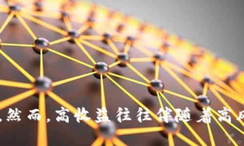   如何通过Tokenim钱包赚取收益？ / 
 guanjianci Tokenim钱包, 加密货币, 赚取收益, 投资策略 /guanjianci 

引言
随着加密货币的日益普及，越来越多的人开始关注如何通过数字资产获得收益。Tokenim作为一种新兴的加密钱包，不仅提供安全的存储解决方案，还为用户提供了多种赚取收益的方式。本文将深入探讨如何利用Tokenim钱包来实现资金增值，并为您提供一些投资建议和策略。

Tokenim钱包的基本介绍
Tokenim钱包是一个用户友好的加密货币钱包，它支持多种主流数字货币的存储和管理。与其他钱包不同，Tokenim钱包不仅提供基本的存储功能，还有多种收益生成的选项，例如质押、流动性挖掘等。用户可以轻松管理自己的资产，并利用这些资产来实现收益最大化。

如何通过Tokenim钱包赚取收益
要通过Tokenim钱包赚取收益，用户可以考虑以下几种方法：
ul
  listrong质押：/strong许多项目允许用户将他们的加密资产锁定在钱包中，以换取利息或奖励。Tokenim钱包支持多个质押项目，用户将其资产质押后，可以获得定期收益。/li
  listrong流动性挖掘：/strong通过向去中心化交易所提供流动性，用户可以获取交易费用的分成。Tokenim钱包让用户方便地参与流动性挖掘项目，赚取额外的收益。/li
  listrong参与项目融资：/strong一些新兴的加密项目通过Tokenim钱包进行融资，用户可以通过早期投资获得较高的回报。/li
  listrong交易和投资：/strongTokenim钱包允许用户进行快速而安全的交易，正确的投资策略和市场把握能力可以直接影响用户的收益。/li
/ul

问题一：如何选择合适的质押项目？
选择合适的质押项目是确保收益的关键。以下是几个选择质押项目时需要考虑的因素：

h41. 项目的可信度/h4
在选择质押项目时，首先要考虑项目的可信度。用户需要查找项目的背景信息、团队、投资者及其在业界的声誉。

h42. 回报率/h4
不同的质押项目提供的回报率不同。高回报率的项目往往伴随着更高的风险，因此用户必须仔细评估风险与收益之间的关系。

h43. 锁仓期与流动性/h4
一些质押项目要求用户在一定时间内将资产锁定，这会影响资产的流动性。用户需根据自身的资金流动需求来选择合适的项目。

h44. 社区反馈/h4
用户可以通过社交媒体、论坛等渠道获取其他投资者对于项目的反馈，这将有助于判断项目的实际表现。

h4总结/h4
选择质押项目时理性的决策至关重要，用户需要进行充分的调查和分析，以找出最适合自己的投资机会。

问题二：流动性挖掘的风险与收益
流动性挖掘是一种新兴的赚取收益方式，但其风险也不容忽视。

h41. 风险：无常损失/h4
流动性挖掘的最大风险之一是无常损失。当用户提供流动性时，价格波动可能导致资产价值的下降，从而影响收益。

h42. 收益波动/h4
流动性挖掘的收益通常是动态的，受市场行情、交易量及其他因素的影响。用户需具备一定的市场判断能力，以选择最佳的流动性挖掘机会。

h43. 项目安全性/h4
参与流动性挖掘时，用户需要确保涉及的协议是安全的。黑客攻击和合约漏洞都会导致用户资产损失，因此选择有信誉的平台至关重要。

h4总结/h4
尽管流动性挖掘提供了可观的潜在收益，但用户始终需要充分了解可能存在的风险，以作出明智的投资决策。

问题三：如何管理和Tokenim钱包中的资产？
良好的资产管理和策略可以帮助用户最大化收益。

h41. 定期审视投资组合/h4
用户应该定期审视自己的投资组合，以确保各项资产的表现符合预期。若发现某项资产表现不佳，用户可考虑进行调整。

h42. 多元化投资/h4
风险管理的一个重要策略是多元化。用户可以在Tokenim钱包中拥有多种不同的资产，以降低单一资产波动的风险。

h43. 设置目标和限额/h4
用户应根据自己的风险承受能力设定投资目标和收益限额，并据此进行调整，避免情绪化的投资决策。

h44. 学习市场动向/h4
持续学习和关注市场动向能够帮助用户在波动的市场中保持敏锐的洞察力，从而资产管理策略。

h4总结/h4
通过科学的资产管理与策略，用户能够在Tokenim钱包中实现资源的有效配置，从而获得更为理想的收益。

问题四：如何安全使用Tokenim钱包？
安全是使用Tokenim钱包最重要的考虑因素之一，下面是一些安全使用的建议：

h41. 开启双重认证/h4
为账户启用双重认证可以有效地增强安全性，即使密码泄露，非法用户也无法轻易访问账户。

h42. 保管私钥/h4
用户必须妥善保管自己的私钥和助记词，绝不可将其泄露给他人。私钥是解锁钱包的关键，保护好私钥可以避免资产损失。

h43. 及时更新软件/h4
确保Tokenim钱包及相关账户软件的及时更新，以获取最新的安全补丁和功能改进，这将极大提高安全性。

h44. 提高警惕/h4
警惕网络钓鱼及诈骗行为。用户需时刻保持警觉，避免点击不明链接和资源，并定期检查账户活动，确保无异常交易发生。

h4总结/h4
安全使用Tokenim钱包不仅是防止资产损失的重要措施，也是保护用户本人的基本要求，用户应提高安全意识，采取各项必要措施。

结论
通过Tokenim钱包赚钱让更多的人看到了加密货币的无限可能。无论是质押、流动性挖掘还是良好的资产管理策略，都能够为用户提供收益。然而，高收益往往伴随着高风险，用户在操作时要保持理性，充分研究和分析市场，确保自己的资金安全。希望这些建议能够为您在Tokenim钱包的投资旅程上提供帮助。