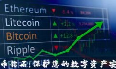 冷钱包和比特币钻石：保护您的数字资产安全的