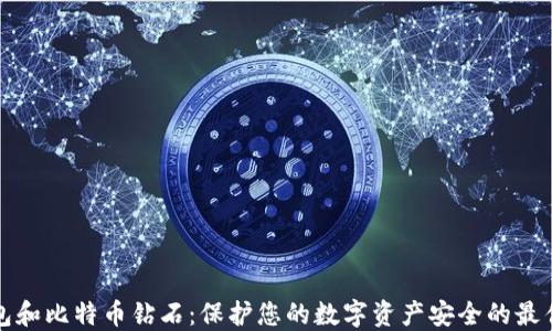 冷钱包和比特币钻石:保护您的数字资产安全的最佳方案
