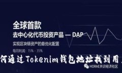 :如何通过Tokenim钱包地址找到用户？