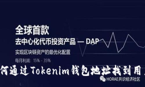 :
如何通过Tokenim钱包地址找到用户?