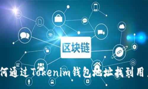 :
如何通过Tokenim钱包地址找到用户?