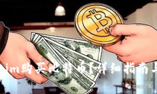 如何通过Tokenim购买比特币?详细指南与常见问题解答