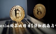 如何通过Tokenim购买比特币？详细指南与常见问题