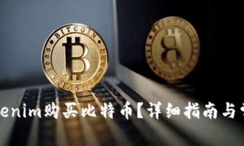 如何通过Tokenim购买比特币?详细指南与常见问题解答