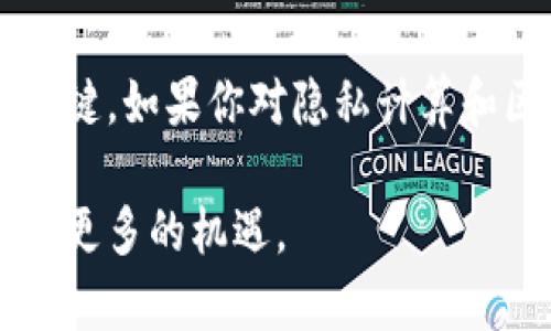 tiaoti币圈Aleo最新消息：探索隐私计算的未来/tiaoti

币圈, Aleo, 隐私计算, 区块链/guanjianci

Aleo是一种专注于隐私计算的区块链平台，旨在使开发者能够创建安全且私密的去中心化应用（DApps）。最近，Aleo在币圈引起了广泛的关注，其核心技术和潜在应用正在不断被探索与讨论。本文将详细介绍Aleo的工作原理、最新动态，以及潜在的市场影响。

Aleo的核心技术
Aleo利用零知识证明（ZKP）技术来提供隐私保护。ZKP使得用户能够证明某个陈述是正确的，而无需透露具体信息。这一特性在进行金融交易时尤其重要，因为它可以在保护用户隐私的同时，确保交易的合法性和有效性。

Aleo的架构是建立在以太坊之上的，它允许开发者在其平台上构建安全的智能合约。与其他平台相比，Aleo通过提供隐私保护层，使得开发者可以编写不泄露用户敏感数据的代码。这使得它在金融、医疗、投票等对隐私要求非常高的领域有着广泛的应用前景。

最新消息与动态
近期，Aleo平台发布了一系列更新，包括与多个金融机构及科技公司的合作，这些合作旨在推动隐私计算的普及。此外，Aleo还推出了开发者工具包，支持开发者轻松构建和部署基于Aleo的应用。

最近的一项公告中，Aleo团队表示，他们将在下个季度推出Aleo 2.0版本。这个版本将包括更快的交易确认时间和更高的网络安全性。团队还强调了对生态系统的重视，计划通过激励措施吸引更多的开发者参与。

Aleo在币圈的市场表现
随着隐私计算的需求不断上升，Aleo在币圈的表现也引起了投资者的极大关注。市场分析显示，Aleo的代币价格经历了显著增长，许多投资者开始看好其长期发展潜力。

特别是Aleo与多个金融服务机构的合作，预计将推动其在主流金融市场的应用。此外，Aleo团队的持续创新和对开发者社区的支持，也让投资者对Aleo的未来充满信心。随着更多企业和个人认识到隐私保护的重要性，Aleo的市场前景被广泛看好。

可能相关的问题

1. 隐私计算为什么在区块链中如此重要？
隐私计算在区块链中的重要性根源于区块链技术本身的透明性特征。尽管透明性通常被视为区块链的一大优势，但在某些情况下，它可能会暴露用户的敏感信息。比如，在金融交易中，用户的交易数据如果被公开，可能会导致隐私泄露和安全问题。因此，隐私计算技术如零知识证明（ZKP）应运而生，能够在保护隐私的同时确保数据的真实性。

这使得隐私计算技术在金融、政务、医疗等领域的应用愈加广泛。比如，在金融服务中，用户可以通过隐私计算技术安全地分享他们的财务信息，与贷方进行安全交易，而不需要担心其敏感信息被泄露。这种技术的普及，有助于提升用户对区块链应用的信任感，推动更多行业的数字化转型。

2. Aleo的竞争优势是什么？
Aleo在隐私计算领域的竞争优势主要体现在其技术架构和生态系统的构建。首先，Aleo采用的零知识证明技术具有强大的隐私保护能力，相较于传统区块链平台，Aleo能够提供更高的安全性和隐私保护。

此外，Aleo团队的经验丰富，开发者工具包的推出为开发者提供了友好的开发环境。相比其他竞争对手，Aleo的开发者社区更为活跃，不断产生新的应用和项目。通过与金融机构和科技公司的合作，Aleo不仅扩展了其市场影响力，也增强了其技术的实用性。

最后，Aleo的市场潜力巨大，随着对隐私保护意识的增强，预计更多企业和个人将会使用Aleo平台进行应用开发，加速其在市场上的扩展。

3. Aleo的未来发展趋势是什么？
Aleo的未来发展趋势可以从几个方面进行分析。首先，隐私计算需求的增加将推动Aleo技术的应用范围不断扩展，未来，Aleo可能会在金融科技、医疗健康、物联网等多个行业中获得应用，实现商业化落地。

其次，随着Aleo生态系统的成熟，预计将会涌现出更多基于Aleo构建的DApps，丰富其应用场景。这些应用不仅能满足用户对隐私保护的需求，还有助于推动整个区块链行业的发展。

最后，Aleo团队的持续创新与研发投入，将有可能让其在隐私计算领域保持领先地位。预测在未来几年内，Aleo将对行业产生深远的影响，成为隐私计算领域的重要代表。

4. 如何参与Aleo生态，成为开发者或投资者?
参与Aleo生态有多种方式，作为开发者，你可以通过注册Aleo开发者账户来访问他们的开发者工具包和API文档。Aleo社区定期举办线上研讨会和黑客松，开发者可以借此机会与其他开发者交流，分享经验。

同时，Aleo还为优秀的项目提供资助和支持，鼓励创新应用的开发。如果你有兴趣参与，可以关注Aleo的官方网站和社交媒体，获取最新的活动信息和资源。此外，学习相关的编程技能和了解隐私计算的原理，将大大有助于你在Aleo生态中成功推动项目的落地。

作为投资者，可以关注Aleo代币的市场动态，参与公开的交易平台进行投资。与其他投资一样，了解市场趋势、技术发展以及团队的更新计划将是成功投资的关键。如果你对隐私计算和区块链技术感兴趣，Aleo是一个值得考虑的投资项目。

总之，Aleo作为隐私计算领域的重要参与者，其潜力和价值正在被市场不断认可。通过了解Aleo的最新动态和深度参与其生态，你将处于技术革新的前沿，抓住更多的机遇。