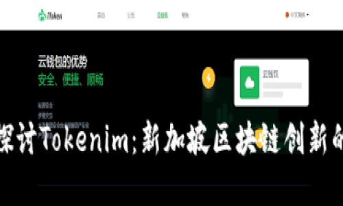 深入探讨Tokenim:新加坡区块链创新的先锋