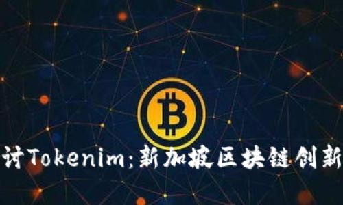深入探讨Tokenim:新加坡区块链创新的先锋