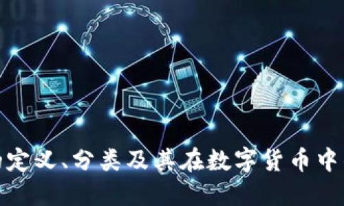 冷钱包的定义、分类及其在数字货币中的重要性