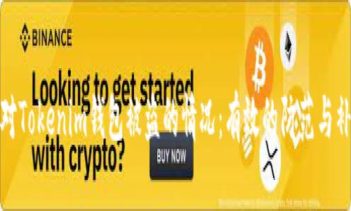 如何应对Tokenim钱包被盗的情况:有效的防范与补救措施
