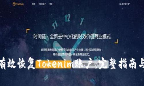 如何有效恢复Tokenim账户:完整指南与步骤