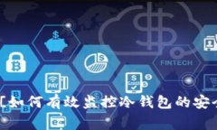 codigo![CDATA[如何有效监控冷钱包的安全