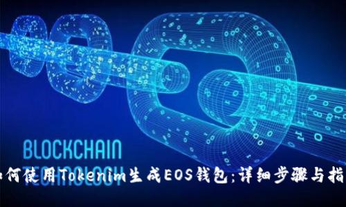 如何使用Tokenim生成EOS钱包:详细步骤与指南