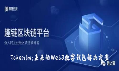 Tokenim:未来的Web3数字钱包解决方案