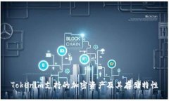Tokenim支持的加密资产及其存储特性