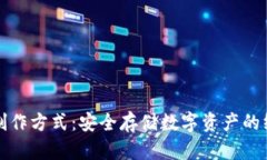 冷钱包制作方式：安全存储数字资产的