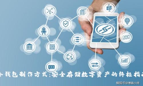冷钱包制作方式:安全存储数字资产的终极指南