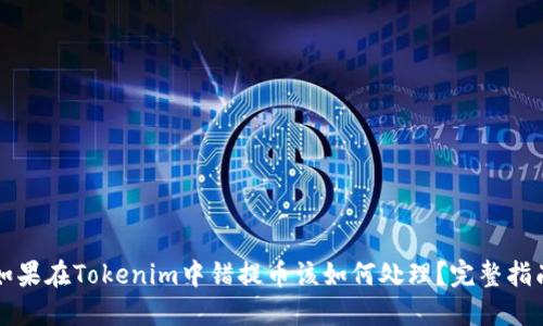 如果在Tokenim中错提币该如何处理?完整指南