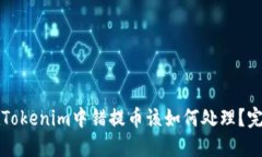 如果在Tokenim中错提币该如何处理？完