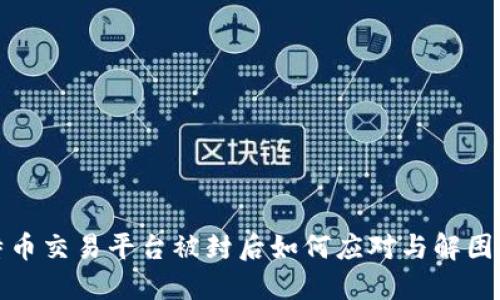 比特币交易平台被封后如何应对与解困策略