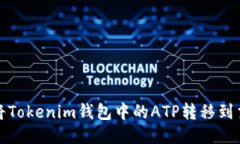 如何将Tokenim钱包中的ATP转移到交易所