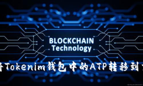 如何将Tokenim钱包中的ATP转移到交易所