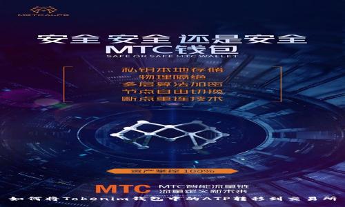 如何将Tokenim钱包中的ATP转移到交易所